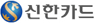 신한카드