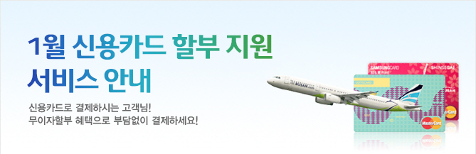 1월 신용카드 할부 지원 서비스 안내