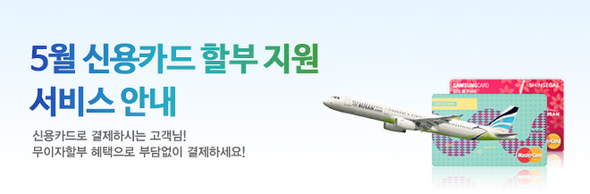 5월 신용카드 할부 지원 서비스 안내