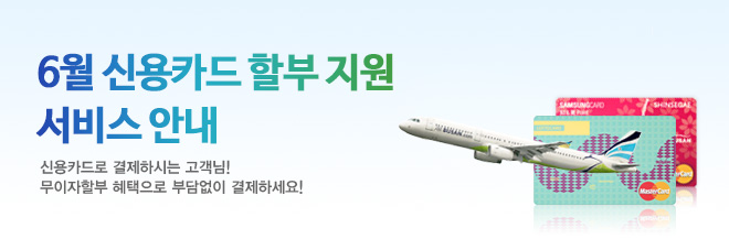 6월 신용카드 할부 지원 서비스 안내