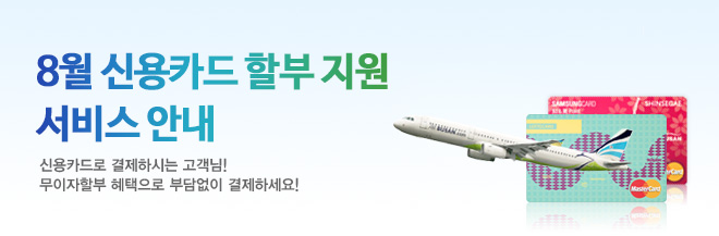 8월 신용카드 할부 지원 서비스 안내