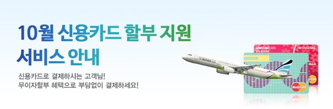 10월 신용카드 할부 지원 서비스 안내