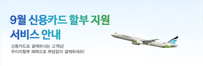 8월 신용카드 할부 지원 서비스 안내