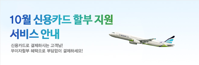 10월 신용카드 할부 지원 서비스 안내