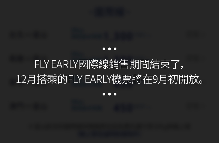 FLY EARLY國際線銷售期間結束了，11月搭乘的FLY EARLY機票將在8月初開放。