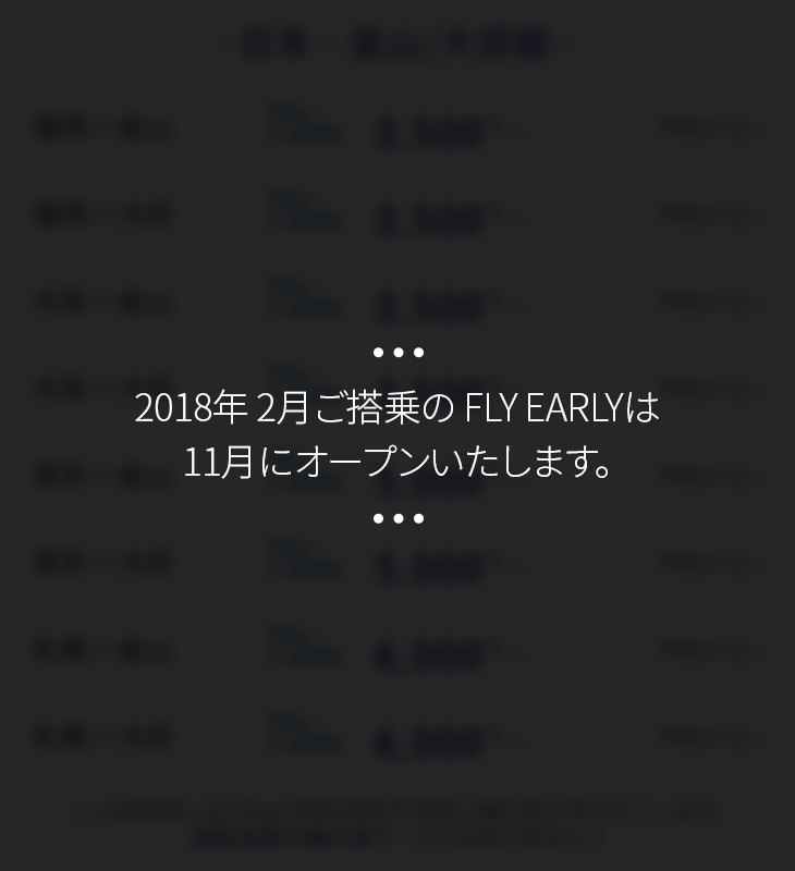 2018年 2月ご搭乗の FLY EARLYは 11月にオープンいたします。