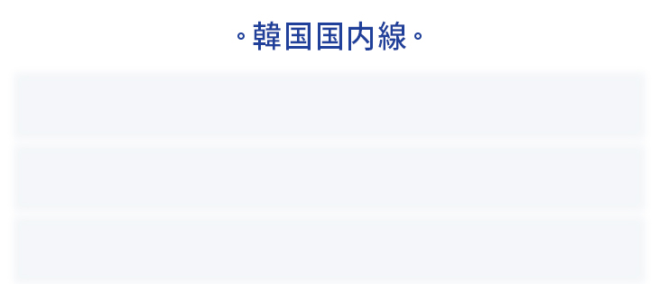 韓国国内線