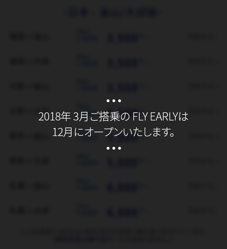 2018年 3月ご搭乗の FLY EARLYは 12月にオープンいたします。