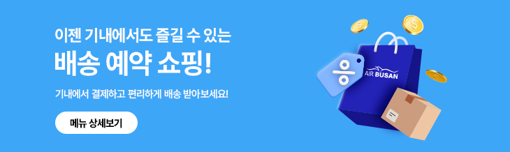 Now you can enjoy pre-ordered delivery shopping on board! Pay onboard and receive convenient delivery! View menu details