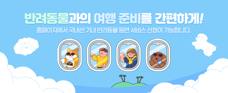 輕鬆準備與寵物一起旅行。您可以透過我們的網站申請國內航班的寵物友善服務。